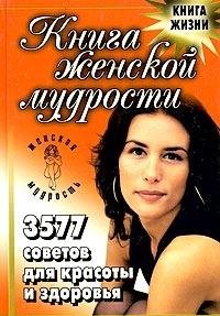 Kniga zhenskoy mudrosti. 3577 sovetov dlya krasoty i zdorovya Books