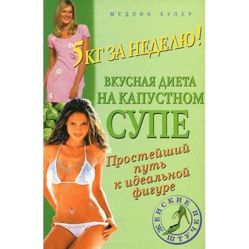 5 kg za nedelyu! Vkusnaya dieta na kapustnom supe. Prosteyshiy put k idealnoy figure Books