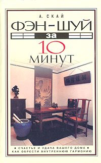Fen-shuy za 10 minut. Schaste i udacha vashego doma. Kak obresti vnutrennyuyu garmoniyu book