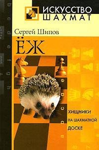 Ezh. Hischniki na shahmatnoy doske Books