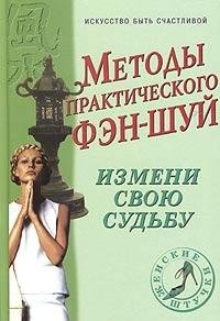 Metody prakticheskogo fen-shuy. Izmeni svoyu sudbu book