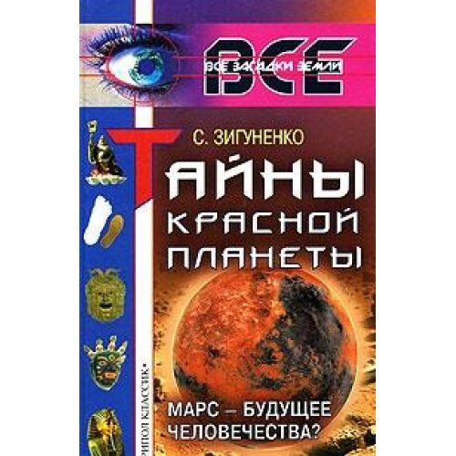 Tayny Krasnoy planety. Mars - buduschee chelovechestva? book