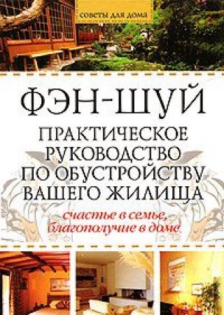Fen-shuy. Prakticheskoe rukovodstvo po obustroystvu vashego zhilischa Books