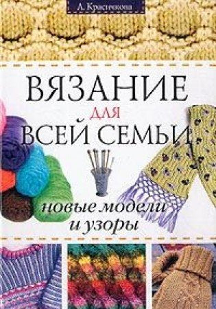 Vyazanie dlya vsey semi: Novye modeli i uzory Books