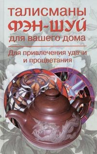 Talismany fen-shuy dlya vashego doma. Dlya privlecheniya udachi i protsvetaniya Books