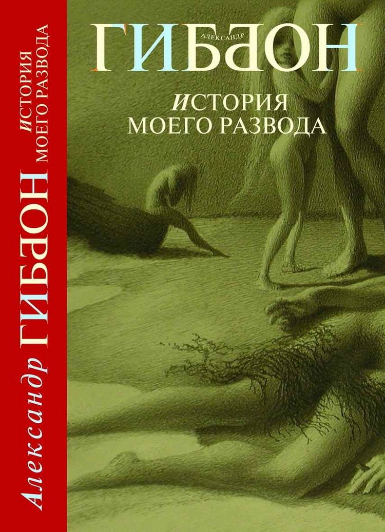 Istoriya moego razvoda Books