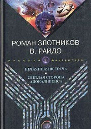 Nechayannaya vstrecha. Svetlaya storona Apokalipsisa Books