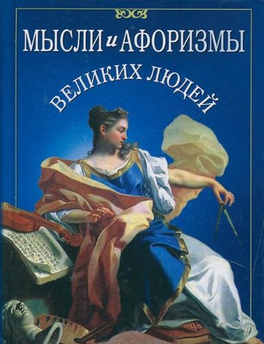 Mysli i aforizmy velikih lyudey Books