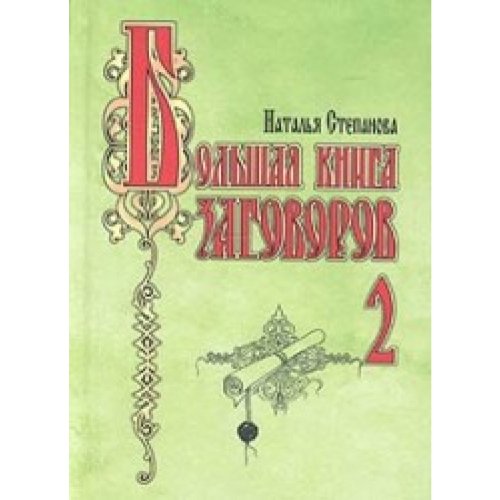 Bolshaya kniga zagovorov-2 Books
