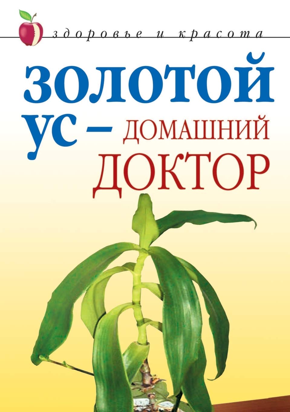 Золотой ус - домашний доктор Health, Nutrition & Fitness