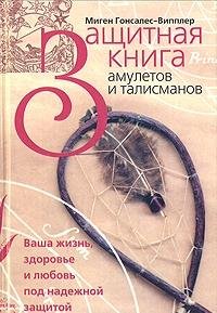 Zaschitnaya kniga amuletov i talismanov book
