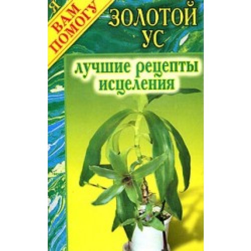 Nesterowa. Solotoi us. Lutchshiye recepti iscelenia. Books