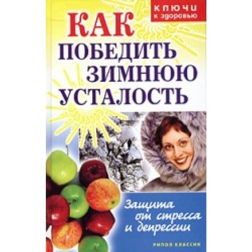 Kak pobedit zimnyuyu ustalost. Zaschita ot stressa i depressii book