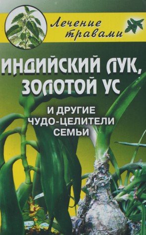 Indiyskiy luk, zolotoy us i drugie chudo-tseliteli semi Books