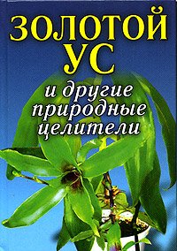 Solotoi us i drugiye prirodniye celiteli Books