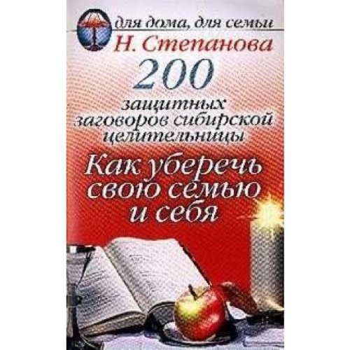 200 sashitnih sagoworow sibirskoi celitelnici: Kak uberetch swou semyu i seba Books