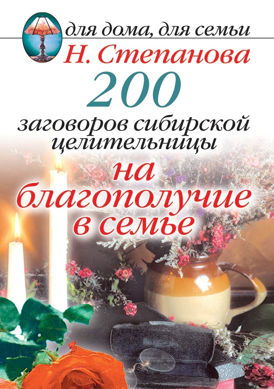 200 заговоров сибирской ... на бла Health, Nutrition & Fitness