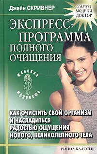 Ekspress-programma polnogo ochischeniya. Kak ochistit svoy organizm i nasladitsya radostyu oschuscheniya novogo, velikolepnogo tela Books
