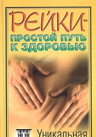 Reyki - prostoy put k zdorovyu. Unikalnaya istselyayuschaya metodika Books