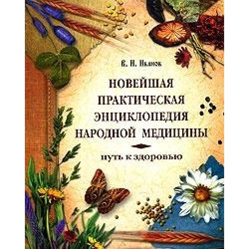 Noveyshaya prakticheskaya entsiklopediya narodnoy meditsiny. Put k zdorovyu Books