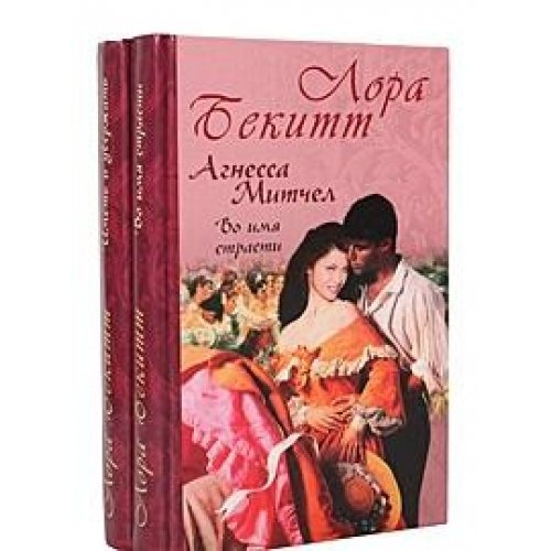 Agnessa Mitchell. Vo imya strasti. Imet i uderzhat (komplekt iz 2 knig) book