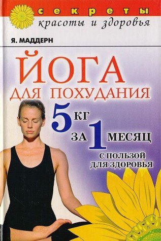 Yoga dlya pohudaniya: 5 kg za 1 mesyats s polzoy dlya zdorovya Lifestyle
