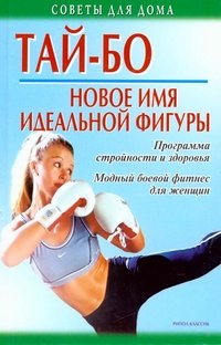 Tay-bo - novoe imya idealnoy figury. Programma stroynosti i zdorovya book