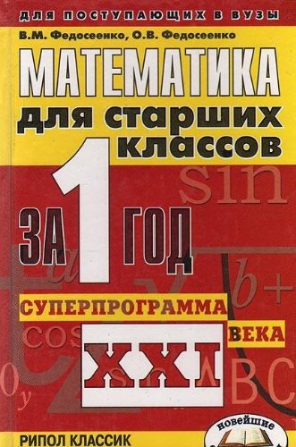 Matematika dlya starshih klassov za 1 god. Superprogramma XXI veka Books