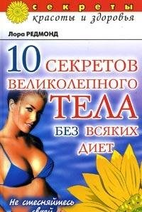 10 sekretov velikolepnogo tela bez vsyakih diet. Ne stesnyaytes svoey nagoty! Books