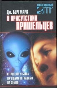 V prisutstvii prisheltsev. S treh let ya byla ih glazami i ushami na Zemle Books