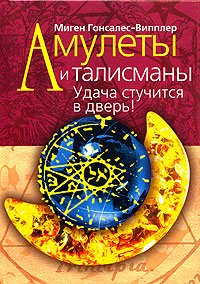 Amulety i talismany. Udacha stuchitsya v dver! Books