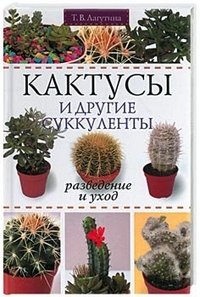 Kaktusy i drugie sukkulenty. Razvedenie i uhod Books