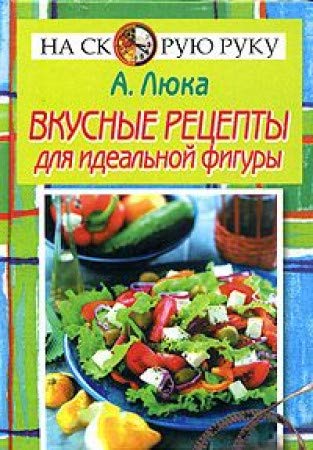 Vkusnye retsepty dlya idelnoy figury Books