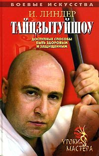 Taytszytuyshou. Dostupnye sposoby byt zdorovym i zaschischennym. Uroki mastera Books