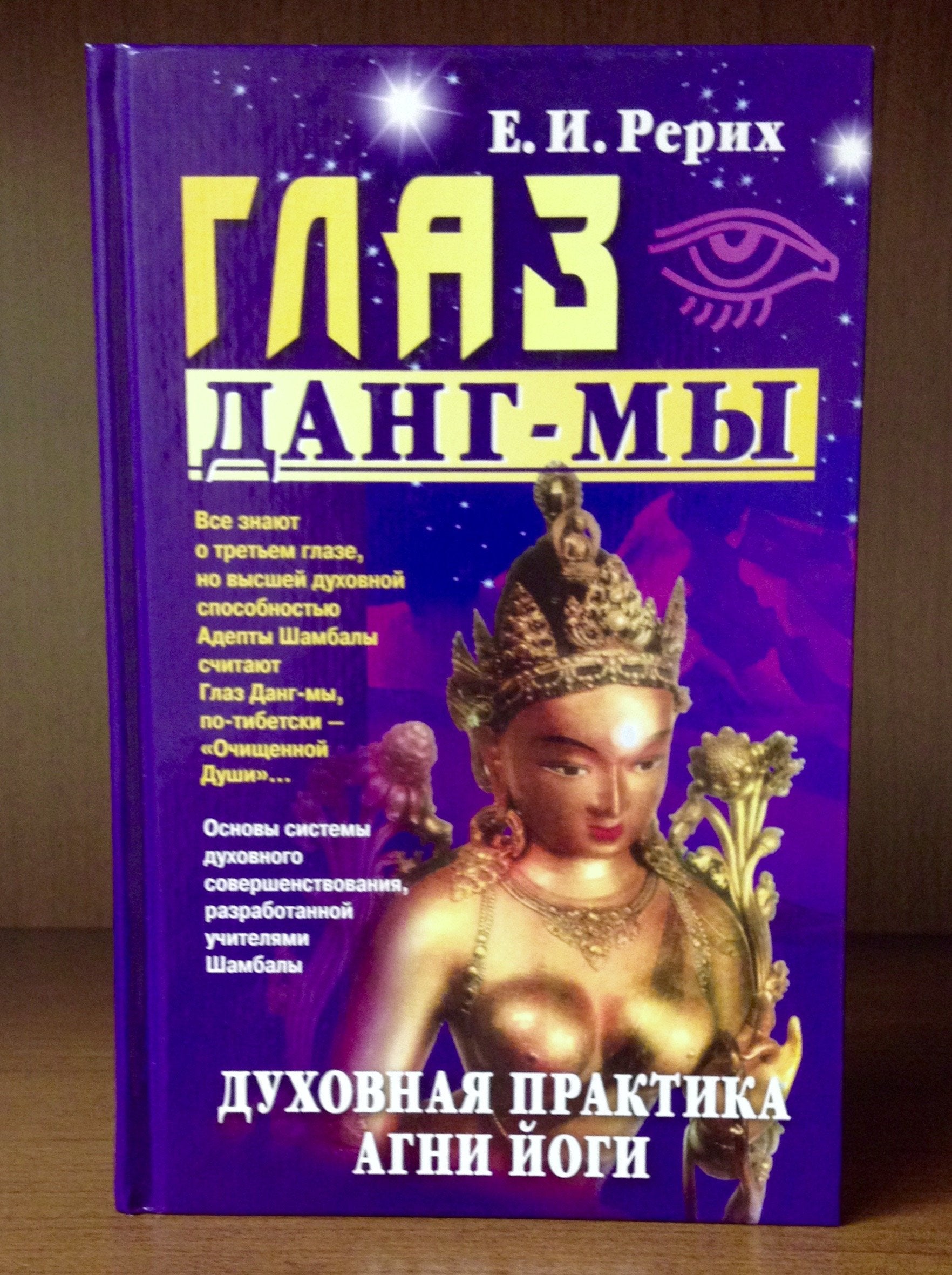 Glaz Dang-my: Duhovnaya praktika Agni Yogi Books