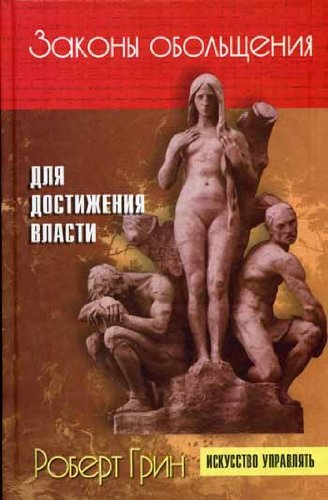 Zakony obolscheniya dlya dostizheniya vlasti book