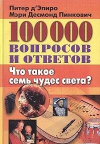 100 000 voprosov i otvetov: Chto takoe semj chudes sveta? Books