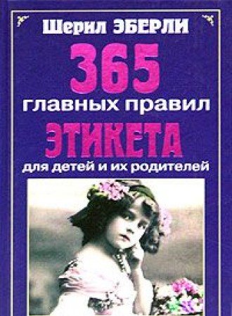 365 glavnyh pravil etiketa dlya detey i ih roditeley book