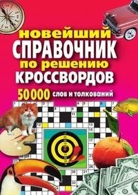 Novejshij Spravochnik Po Resheniyu Kros book