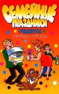 Semeynye prazdniki: Retsepty veselogo obscheniya book