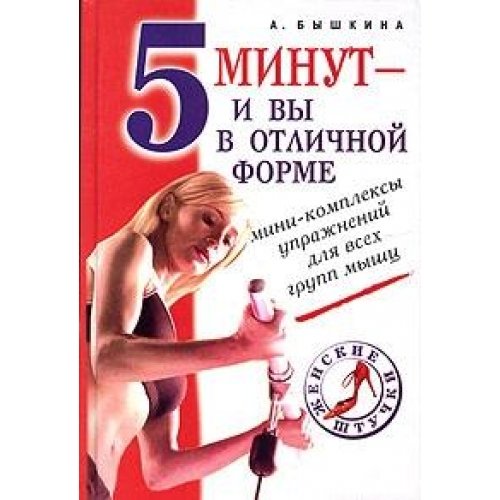 5 minut - i vy v otlichnoy forme. Mini-kompleksy uprazhneniy dlya vseh grupp myshts Books