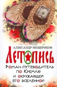Letopis. Roman-putevoditel po Kremlyu i okruzhayuschey ego vselennoy Books