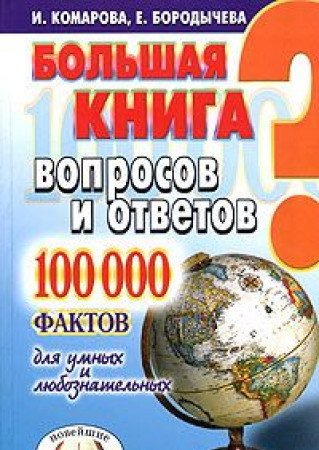 Bolshaya kniga voprosov i otvetov. 100000 faktov dlya umnyh i lyuboznatelnyh Books