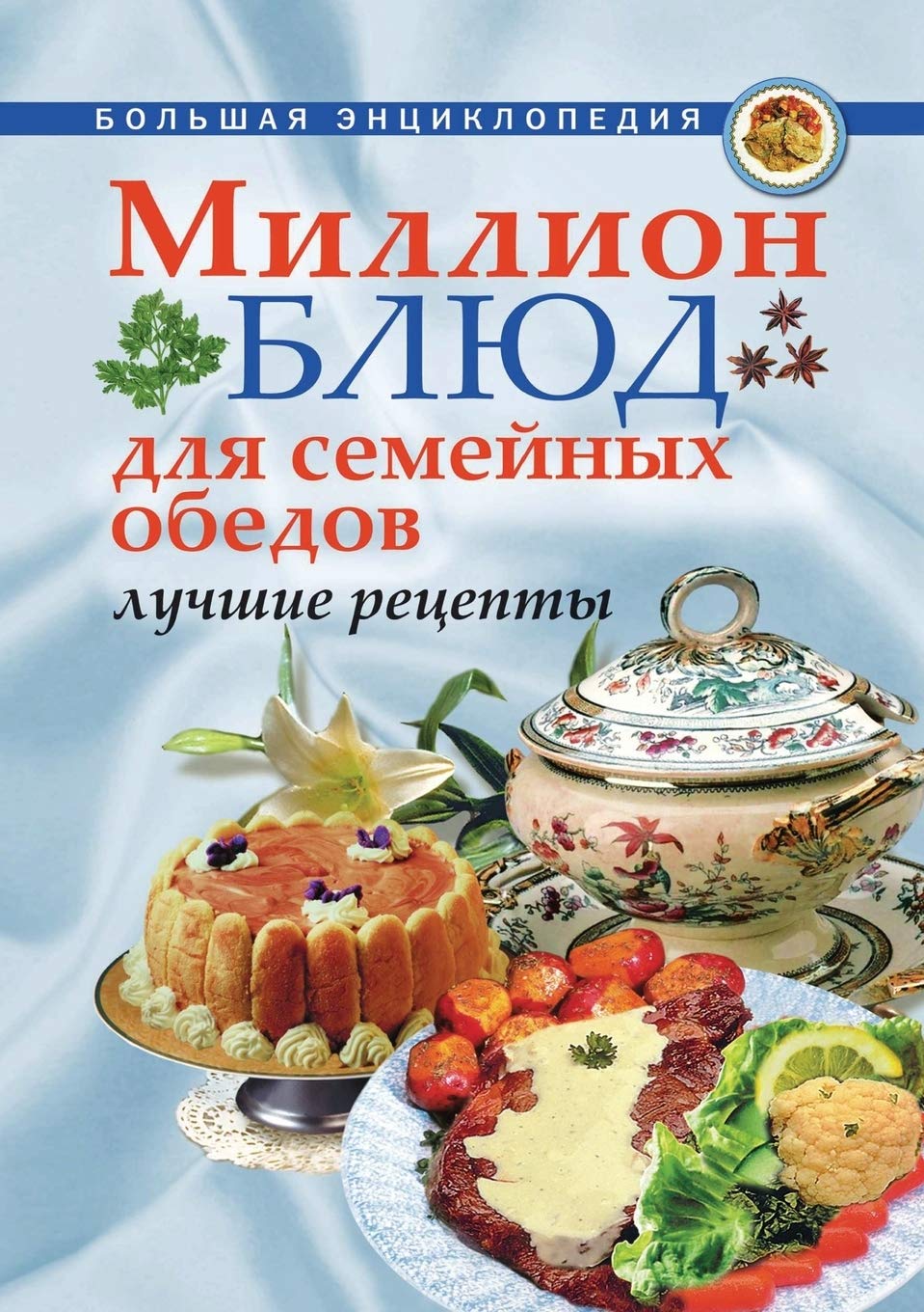 Million blyud dlya semejnyh obedov. Luchshie retsepty Books
