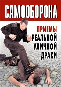 Samooborona. Priemy realnoy ulichnoy draki Books