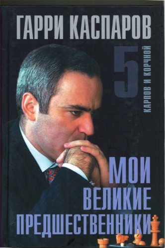 Moi velikie predshestvenniki-5 Books
