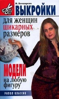 Vykroyki dlya zhenschin shikarnyh razmerov. Modeli na lyubuyu figuru Books