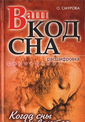 Vash kod sna. Rasshifrovka snovideniy. Kogda sny sbyvayutsya Books