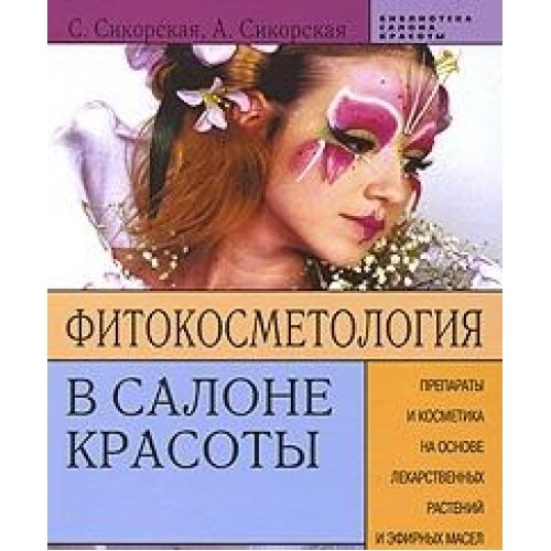 Fitokosmetologiya v salone krasoty. Preparaty i kosmetika na osnove lekarstvennyh rasteniy i efirnyh masel Books