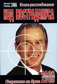 Kod Nostradamusa. Kniga-rassledovanie book